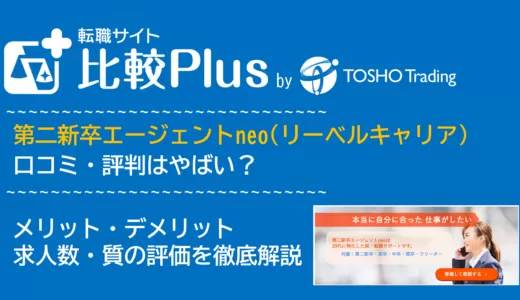 第二新卒エージェントneo(リーベルキャリア)の口コミ・評判はやばい？メリット・デメリットと求人数・サポートの手厚さを評価【2024年】