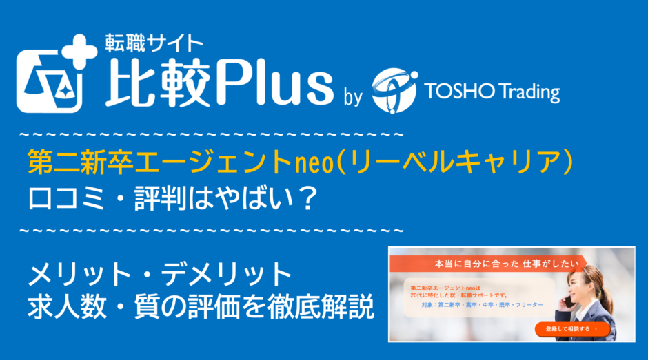第二新卒エージェントneo(リーベルキャリア)の口コミ・評判はやばい?