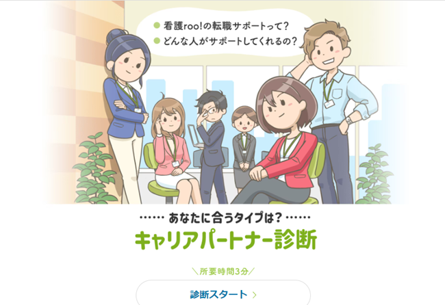 キャリアパートナー診断