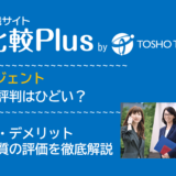 エンエージェントの口コミ・評判はひどい?