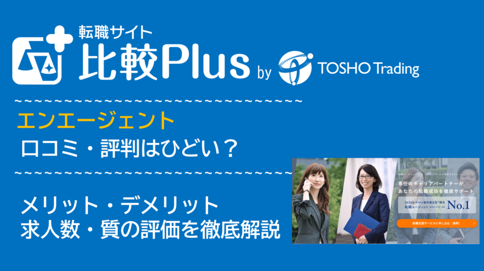 エンエージェントの口コミ・評判はひどい?