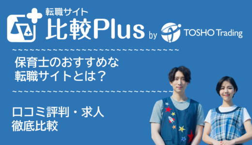 保育士おすすめ転職サイト比較ランキング22選!口コミ評判・求人を徹底比較【2025年】