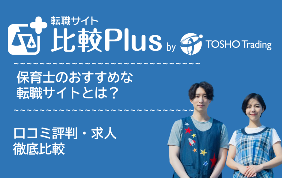 保育士おすすめ転職サイト比較ランキング22選