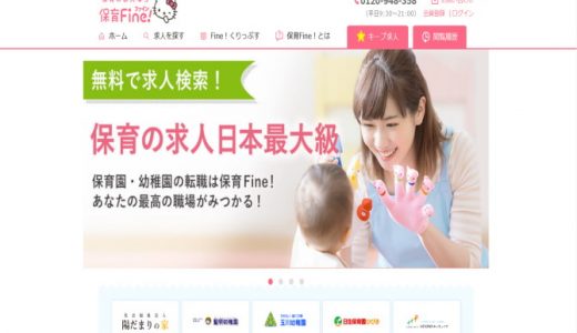 保育FINE!の口コミ・評判からみるメリット・デメリットを徹底解説!