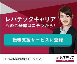 レバテックキャリア