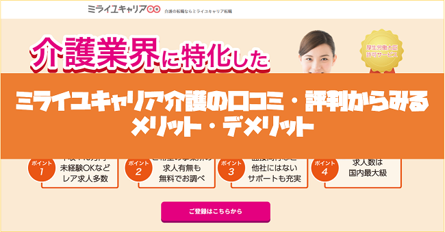 ミライユキャリア介護