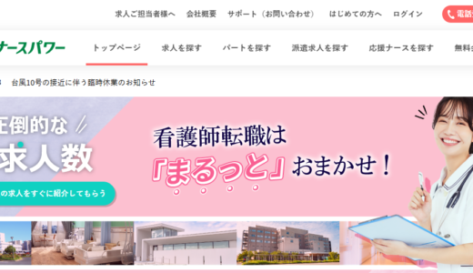 ナースパワーの口コミ・評判からみるメリット・デメリットを徹底解説!
