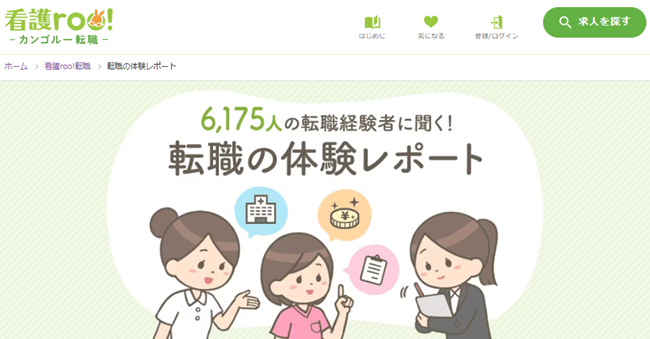 看護師さんの転職体験レポート