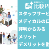 スタッフサービス・メディカルの口コミ・評判からみるメリット・デメリットを徹底解説！