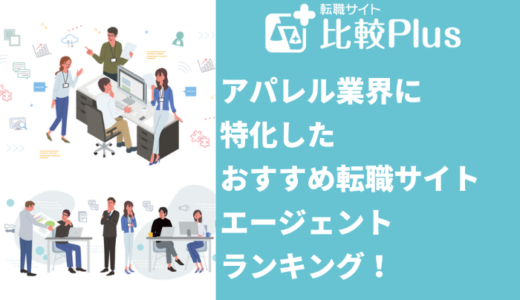 アパレル業界に特化したおすすめ転職サイト・エージェントランキング！13選紹介【口コミ徹底比較】