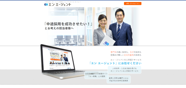 エン・ジャパンのエン エージェント