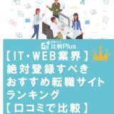 【IT・WEB業界】絶対登録すべきおすすめ転職サイトランキング【口コミで比較】