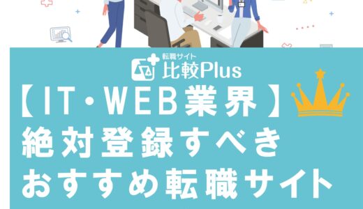 【IT・WEB業界】絶対登録すべきおすすめ転職サイトランキング【口コミで比較】