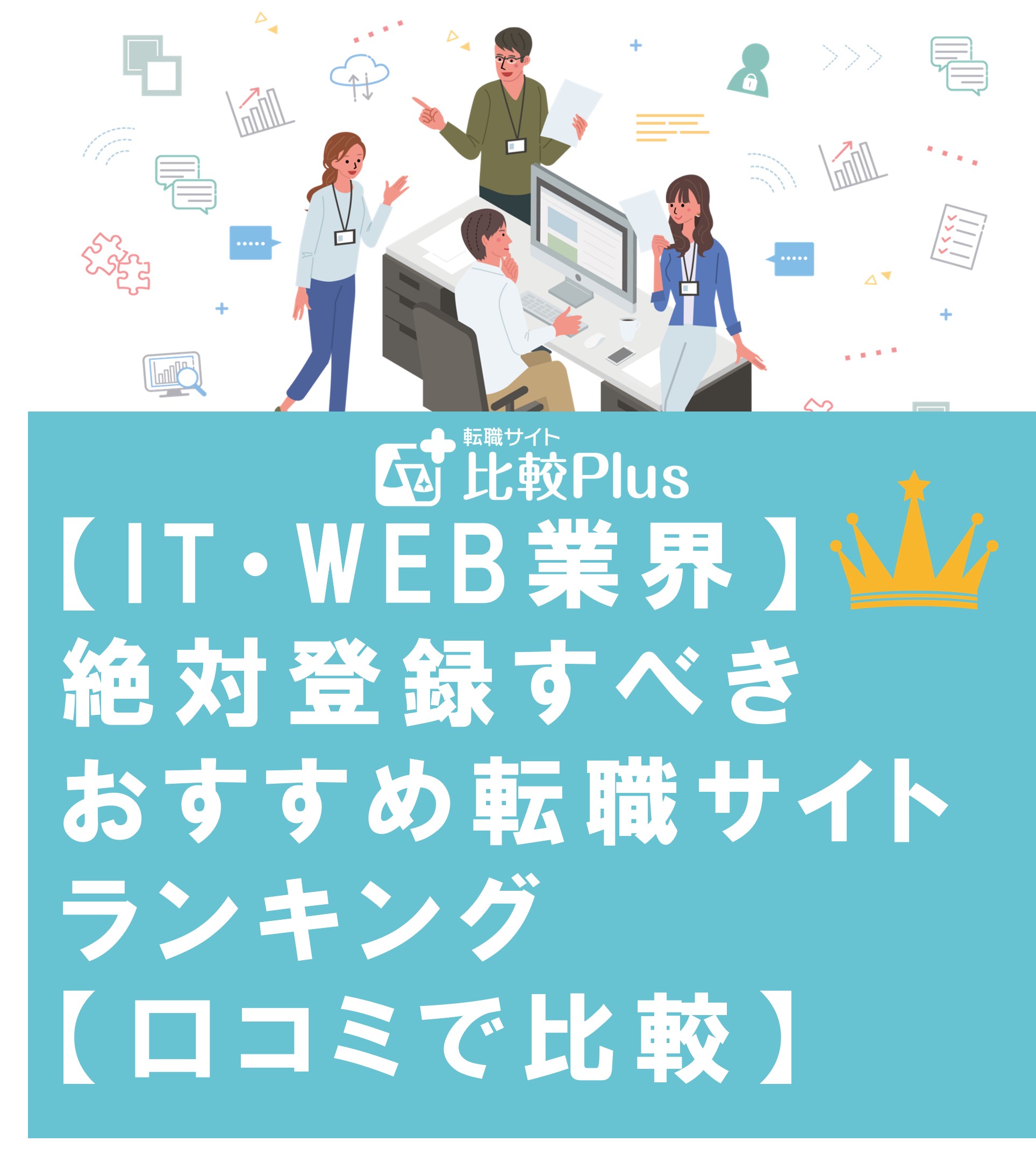 【IT・WEB業界】絶対登録すべきおすすめ転職サイトランキング【口コミで比較】