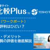 WORKPORT(ワークポート)の口コミ・評判はひどい?