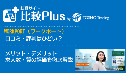 WORKPORT(ワークポート)の口コミ・評判はやばい?メリット・デメリットと求人数・サポートの手厚さを評価【2024年】
