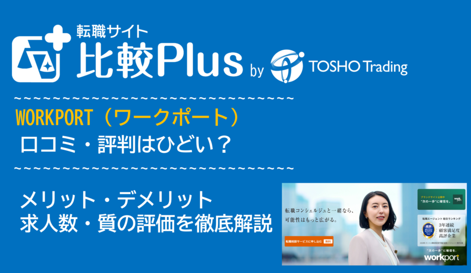 WORKPORT(ワークポート)の口コミ・評判はひどい?