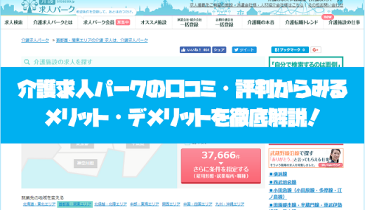 介護求人パークの口コミ・評判からみるメリット・デメリットを徹底解説！