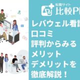 レバウェル看護（旧看護のお仕事）の口コミ・評判からみるメリット・デメリットを徹底解説