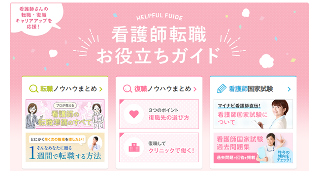マイナビ看護師看護師転職お役立ちガイド