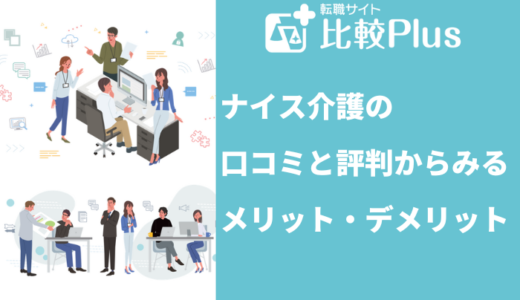 ナイス介護の口コミ・評判からみるメリット・デメリットを徹底解説！