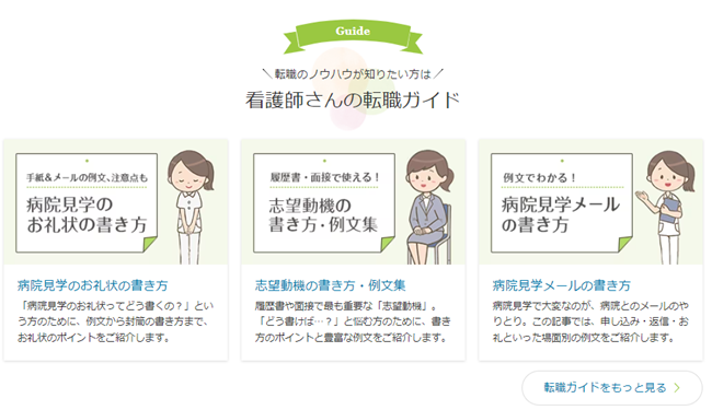 看護師さんの転職ガイド