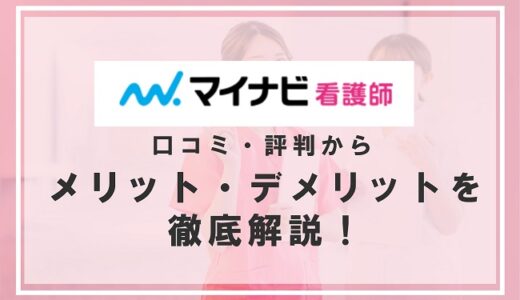 マイナビ看護師の評判は悪い?口コミからメリットデメリットを徹底解説!