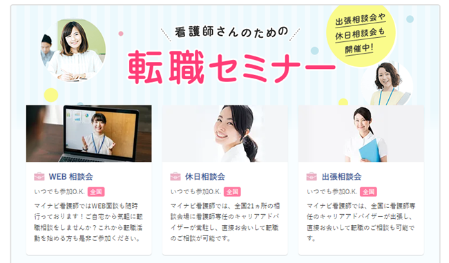 マイナビ看護師転職セミナー