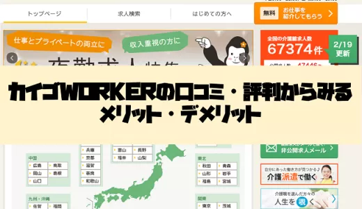 介護ワーカーの口コミ・評判からみるメリット・デメリットを徹底解説！