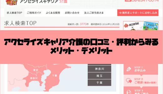 アクセライズキャリア介護の口コミ・評判からみるメリット・デメリットを徹底解説！