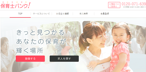 保育士バンク