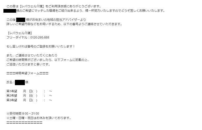 レバウェル介護派遣 メール画面