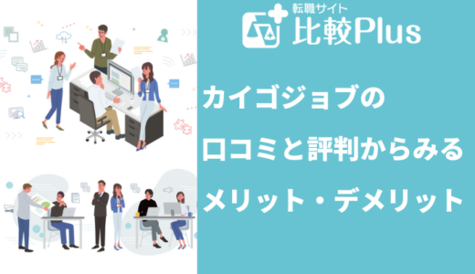 カイゴジョブの口コミ・評判からみるメリット・デメリットを徹底解説！