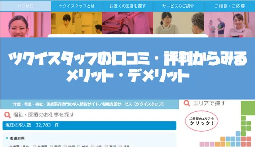 ツクイスタッフの口コミ・評判からみるメリット・デメリットを徹底解説！