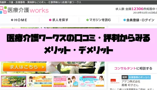 医療介護ワークスの口コミ・評判からみるメリット・デメリットを徹底解説！