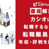 カシオに転職するなら？年収・難易度・評判を徹底リサーチ