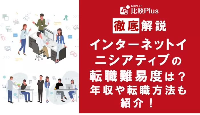 インターネットイニシアティブ（IIJ）の転職難易度は高い？中途採用情報を徹底解説