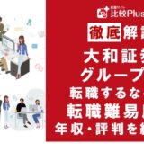 大和証券グループの転職難易度は高い?野村證券の中途採用情報と転職する方法をご紹介