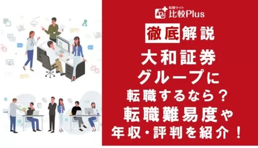大和証券グループの転職難易度が高い？大和証券グループに転職する方法をご紹介