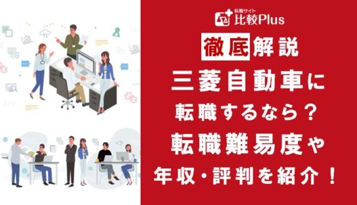 三菱自動車に転職するなら？年収・難易度・評判徹底解説！おすすめ転職サイト・エージェント