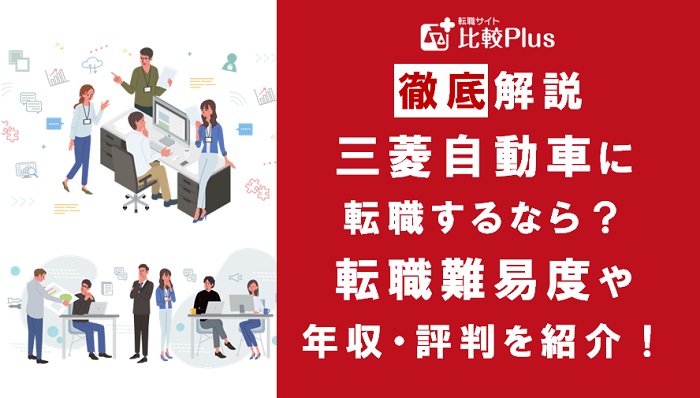 三菱自動車に転職するなら？年収・難易度・評判徹底解説！おすすめ転職サイト・エージェント