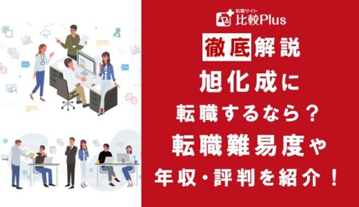 旭化成に転職するなら？年収・難易度・評判を徹底リサーチ
