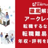アークレイに転職するなら？年収・難易度・評判を徹底リサーチ