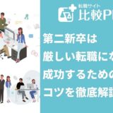第二新卒は厳しい転職になる?成功するためのコツを徹底解説
