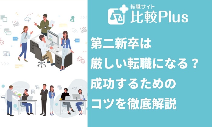 第二新卒は厳しい転職になる？成功するためのコツを徹底解説