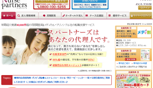 ナースパートナーズの口コミ・評判からみるメリット・デメリットを徹底解説！