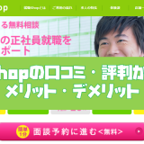 就職Shopのアイキャッチ
