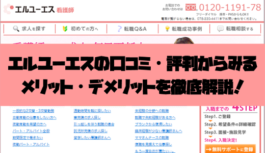 エルユーエスの口コミ・評判からみるメリット・デメリットを徹底解説!