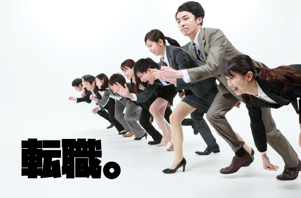 転職する人