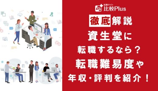資生堂に転職するなら？年収・難易度・評判徹底解説！おすすめ転職サイト・エージェント